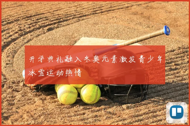 开学典礼融入冬奥元素激发青少年冰雪运动热情