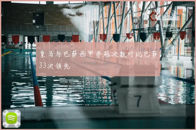 皇马与巴萨西甲夺冠次数对比巴萨33次领先
