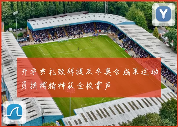 开学典礼致辞提及冬奥会成果运动员拼搏精神获全校掌声