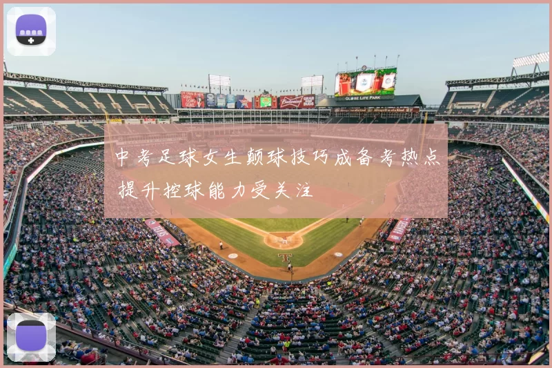 中考足球女生颠球技巧成备考热点 提升控球能力受关注