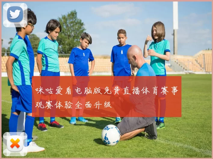 咪咕爱看电脑版免费直播体育赛事观赛体验全面升级