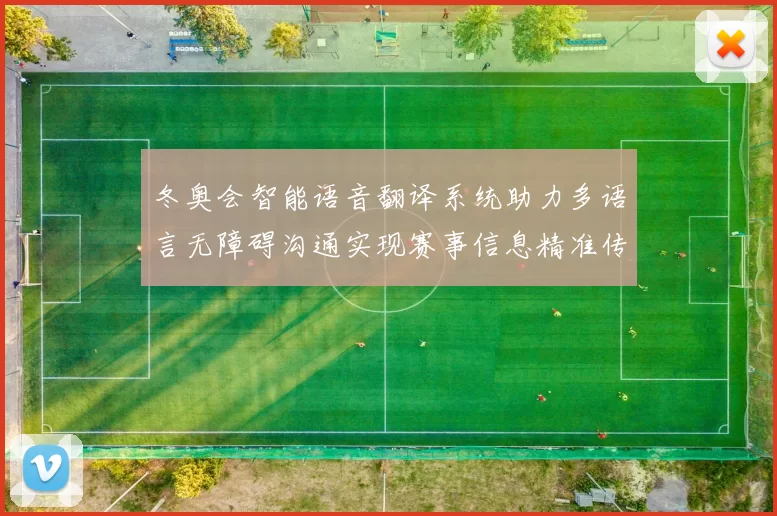 冬奥会智能语音翻译系统助力多语言无障碍沟通实现赛事信息精准传递