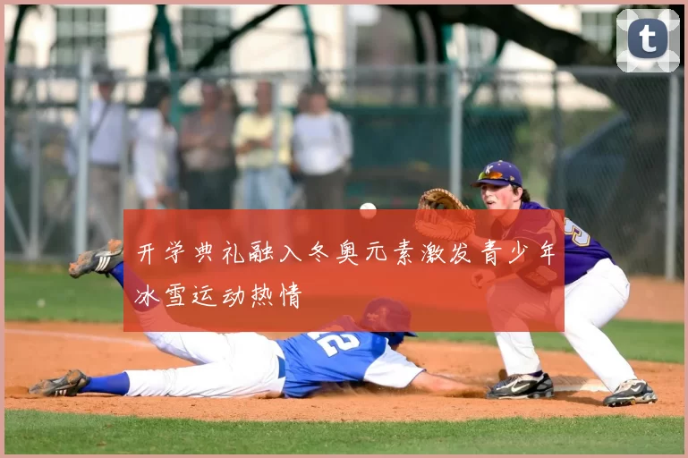 开学典礼融入冬奥元素激发青少年冰雪运动热情