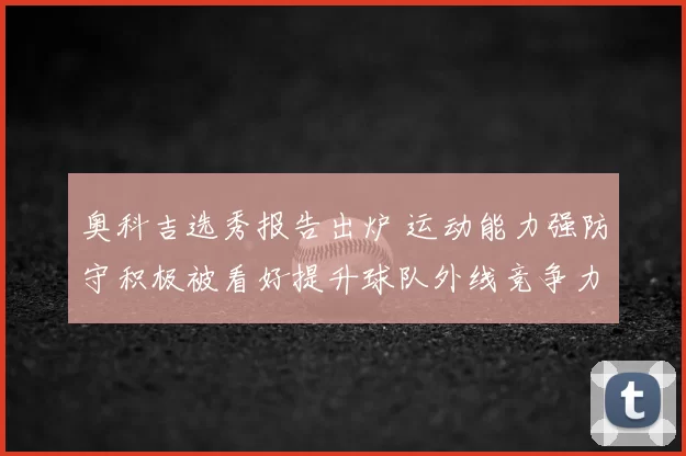 奥科吉选秀报告出炉 运动能力强防守积极被看好提升球队外线竞争力
