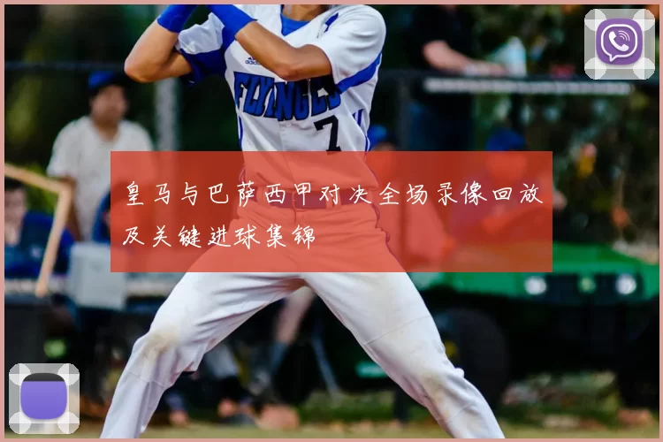 皇马与巴萨西甲对决全场录像回放及关键进球集锦