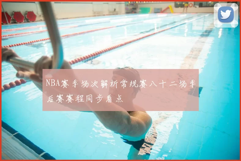 NBA赛季场次解析常规赛八十二场季后赛赛程同步看点