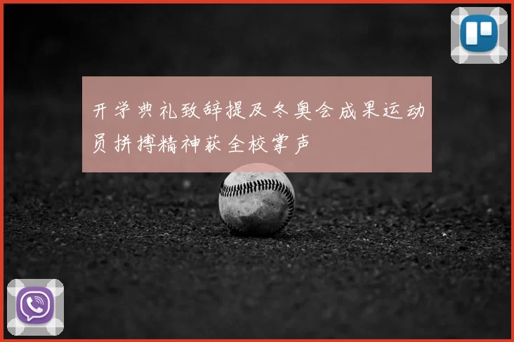 开学典礼致辞提及冬奥会成果运动员拼搏精神获全校掌声