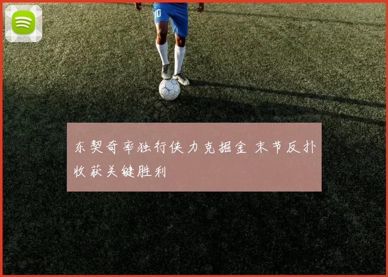 东契奇率独行侠力克掘金 末节反扑收获关键胜利