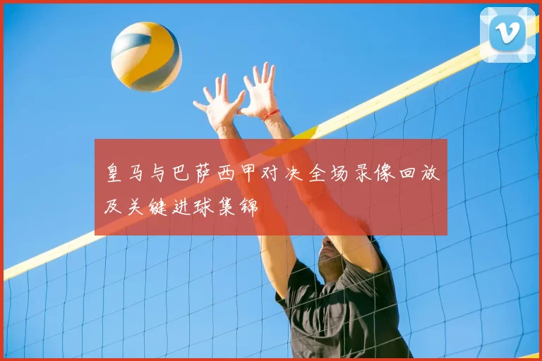 皇马与巴萨西甲对决全场录像回放及关键进球集锦